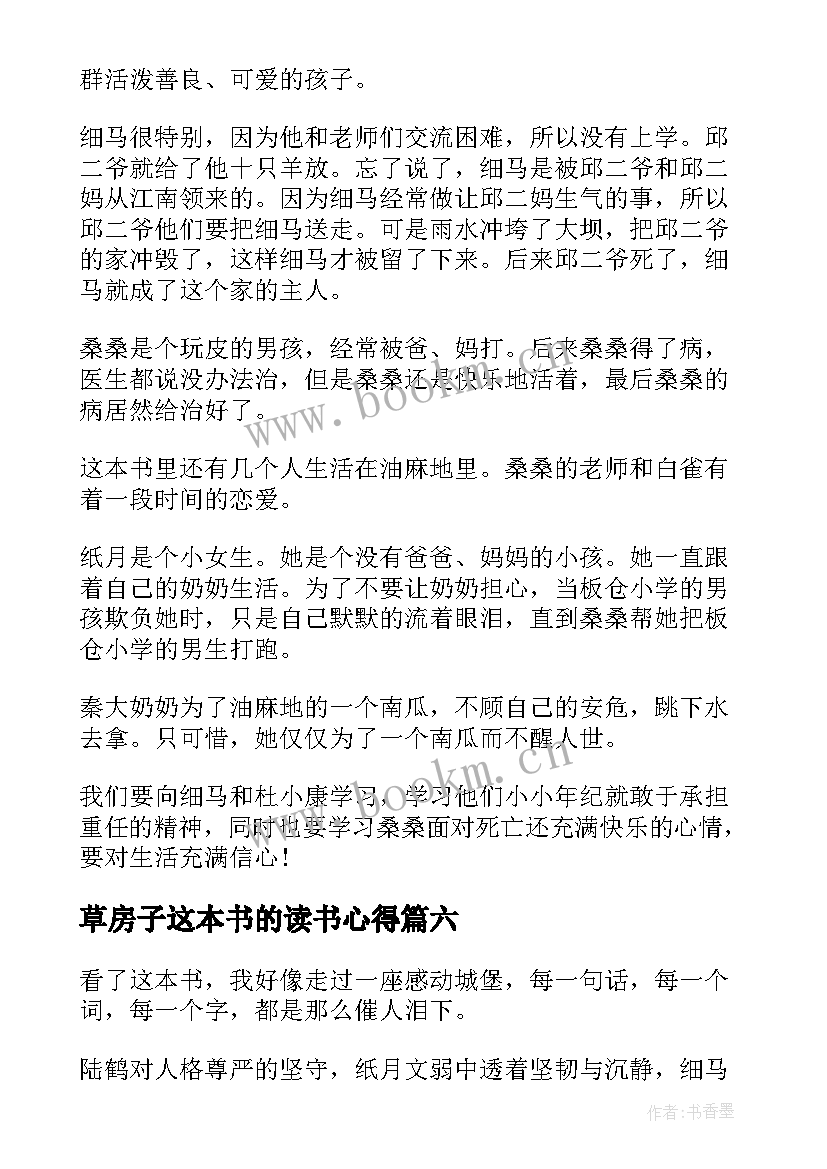 草房子这本书的读书心得 草房子的读书心得体会草房子读书感悟(实用7篇)