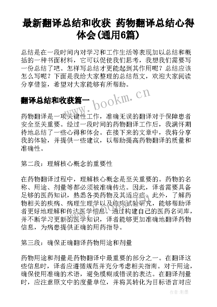 最新翻译总结和收获 药物翻译总结心得体会(通用6篇)