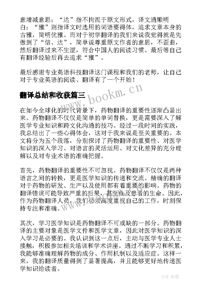 最新翻译总结和收获 药物翻译总结心得体会(通用6篇)