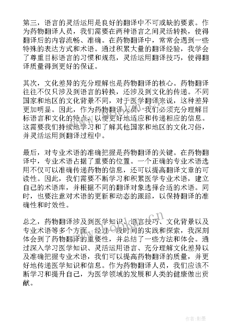 最新翻译总结和收获 药物翻译总结心得体会(通用6篇)