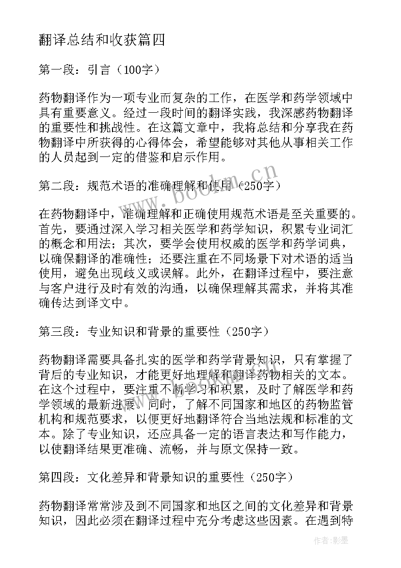 最新翻译总结和收获 药物翻译总结心得体会(通用6篇)