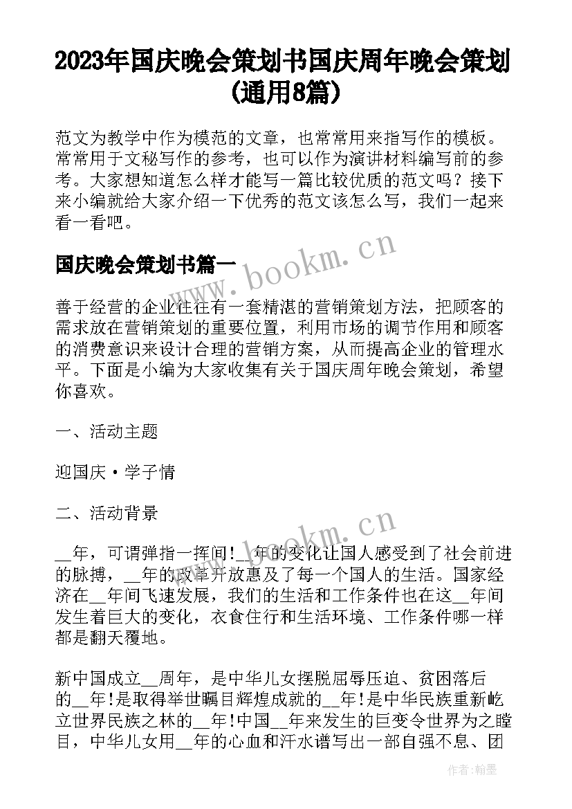 2023年国庆晚会策划书 国庆周年晚会策划(通用8篇)