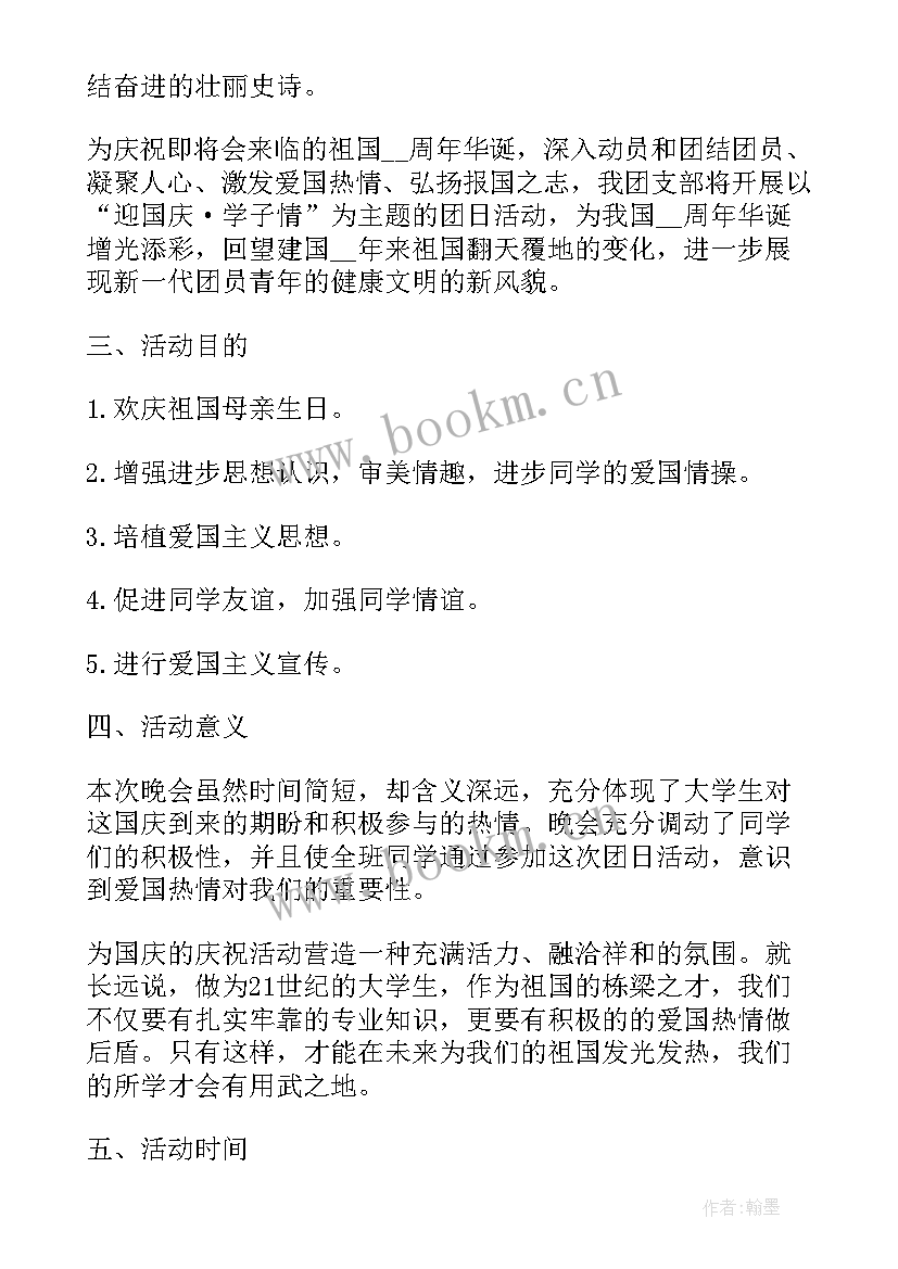 2023年国庆晚会策划书 国庆周年晚会策划(通用8篇)