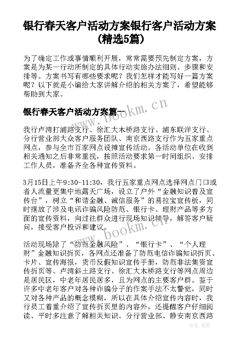 银行春天客户活动方案 银行客户活动方案(精选5篇)