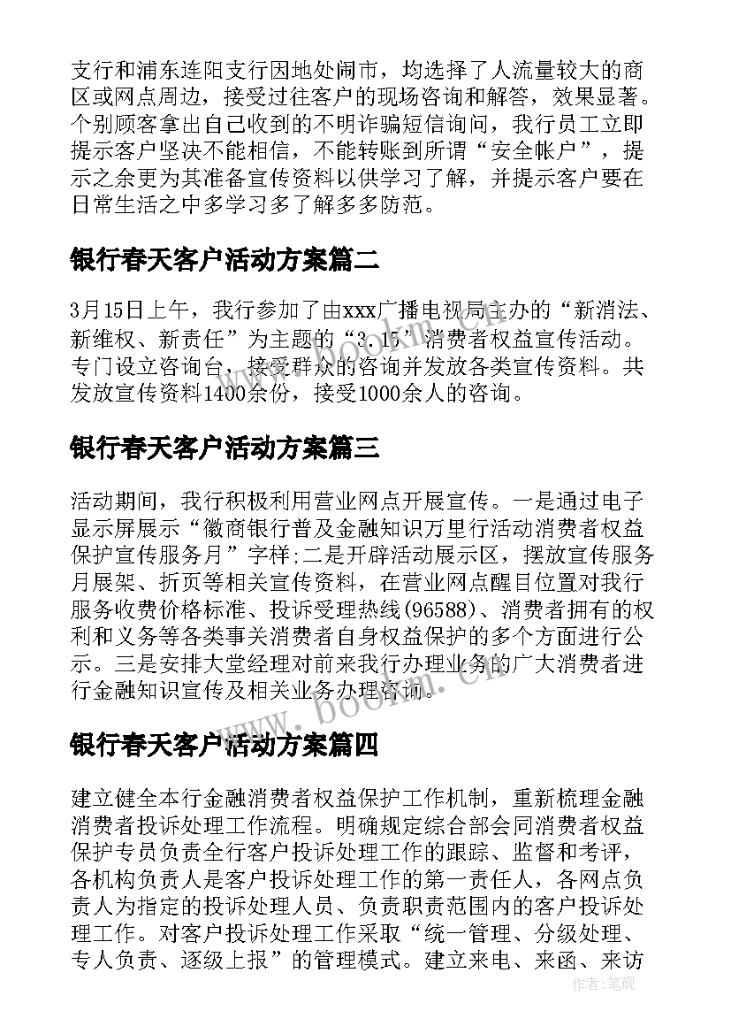 银行春天客户活动方案 银行客户活动方案(精选5篇)