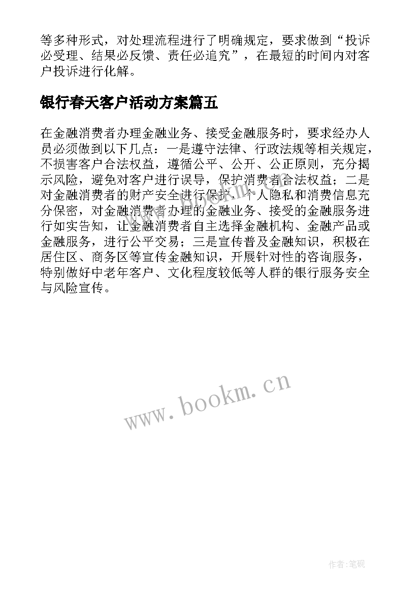 银行春天客户活动方案 银行客户活动方案(精选5篇)