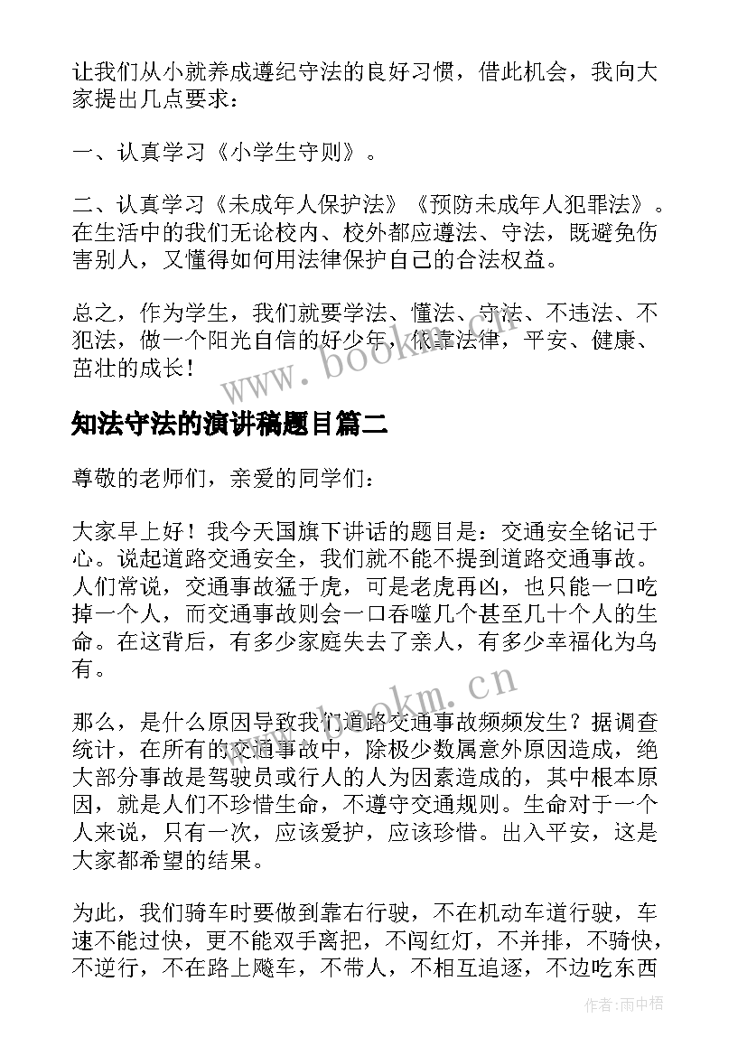 最新知法守法的演讲稿题目 知法守法演讲稿(实用7篇)