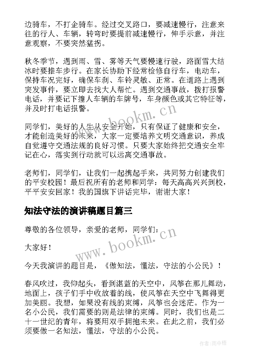 最新知法守法的演讲稿题目 知法守法演讲稿(实用7篇)