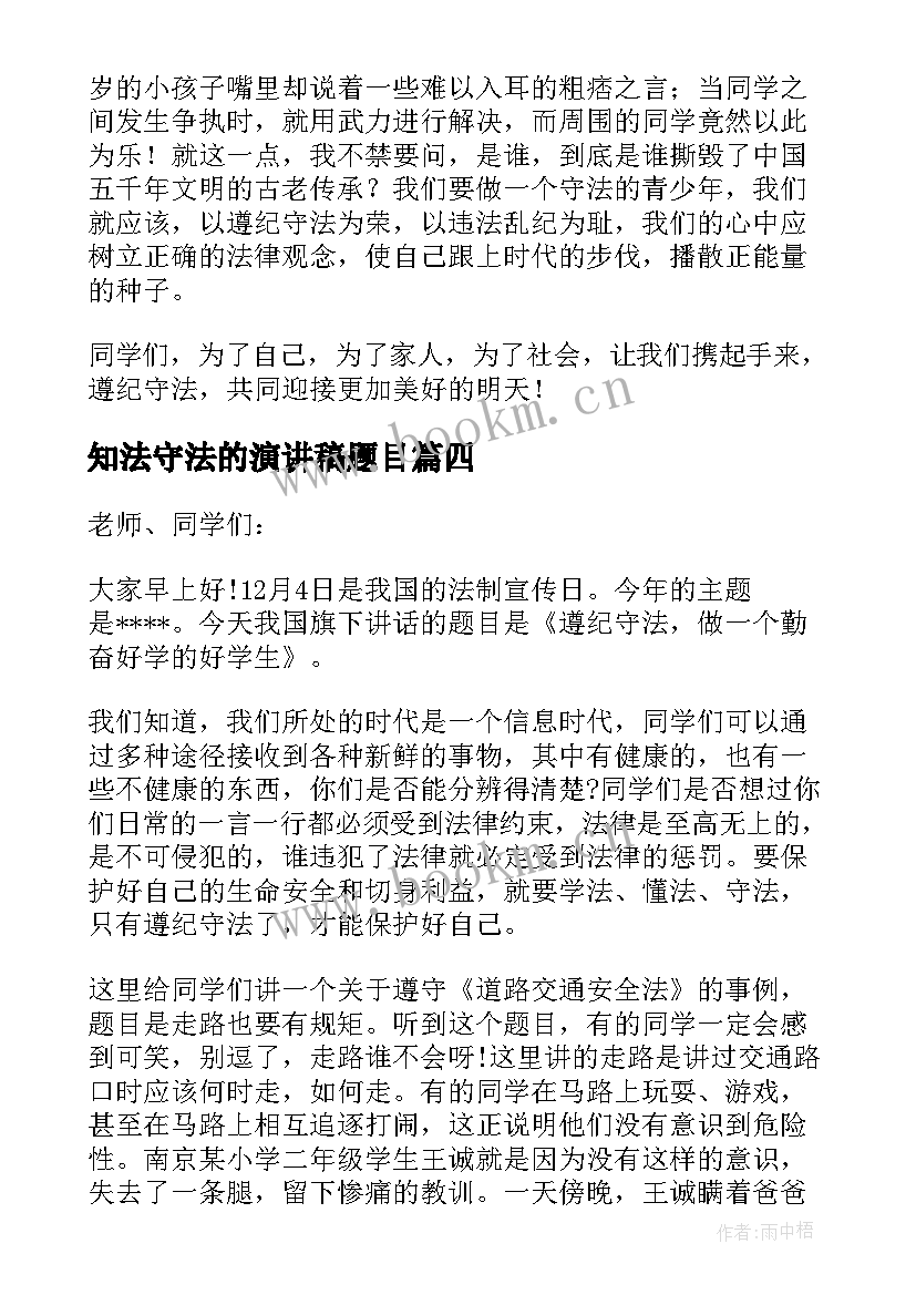 最新知法守法的演讲稿题目 知法守法演讲稿(实用7篇)