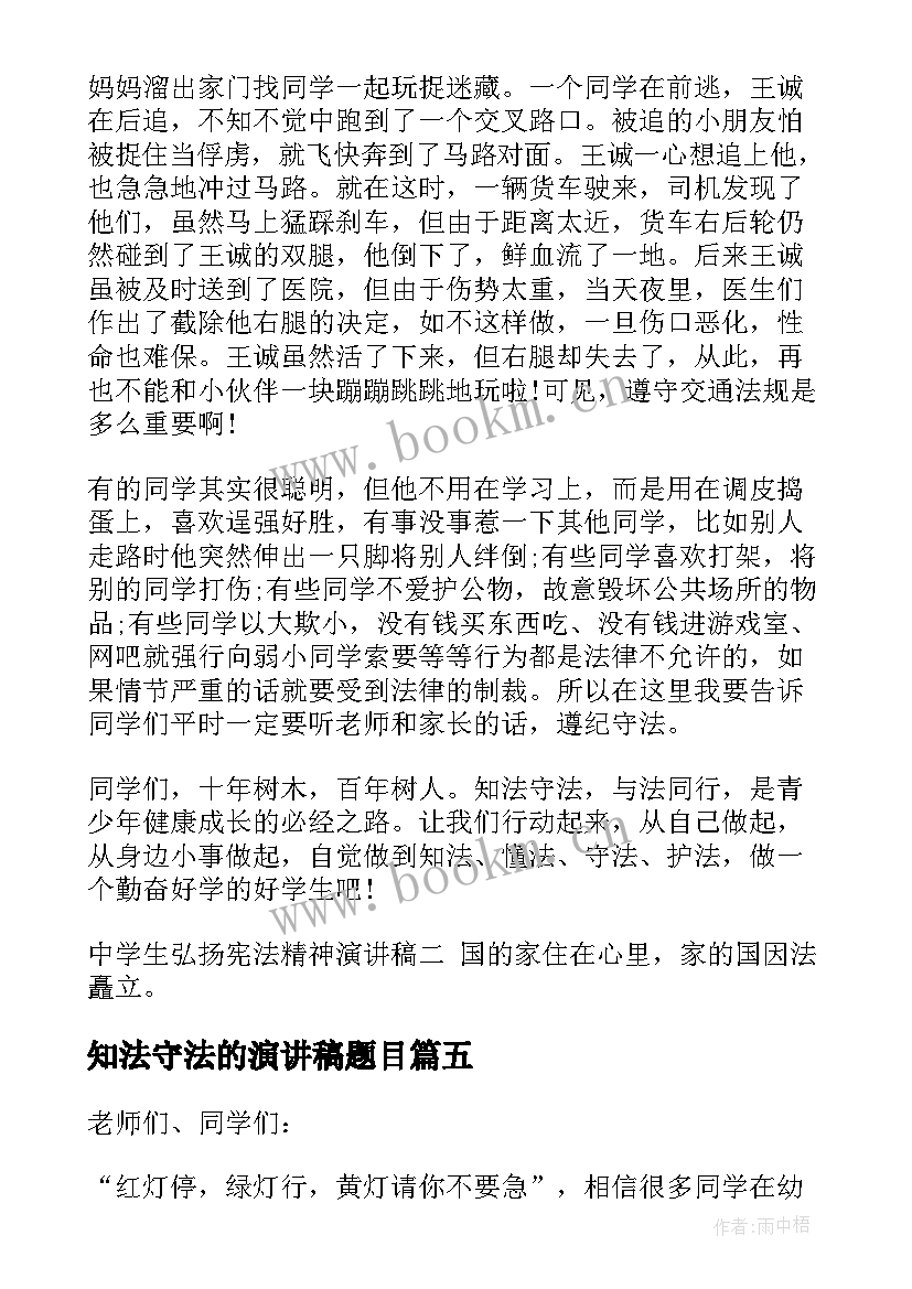 最新知法守法的演讲稿题目 知法守法演讲稿(实用7篇)