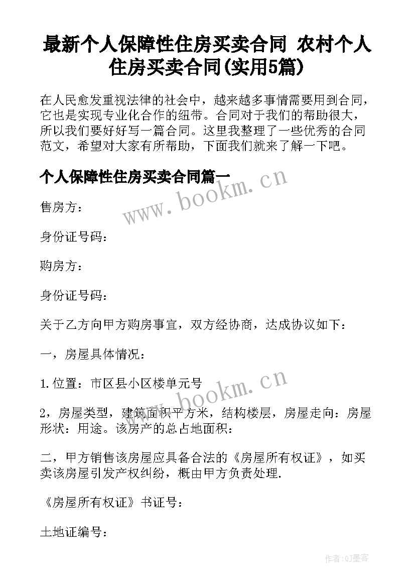 最新个人保障性住房买卖合同 农村个人住房买卖合同(实用5篇)