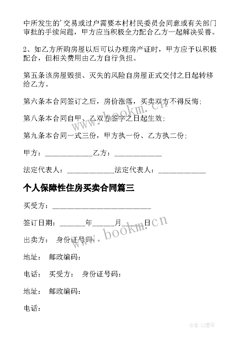 最新个人保障性住房买卖合同 农村个人住房买卖合同(实用5篇)