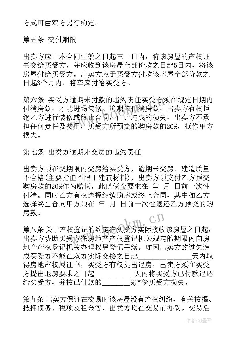 最新个人保障性住房买卖合同 农村个人住房买卖合同(实用5篇)