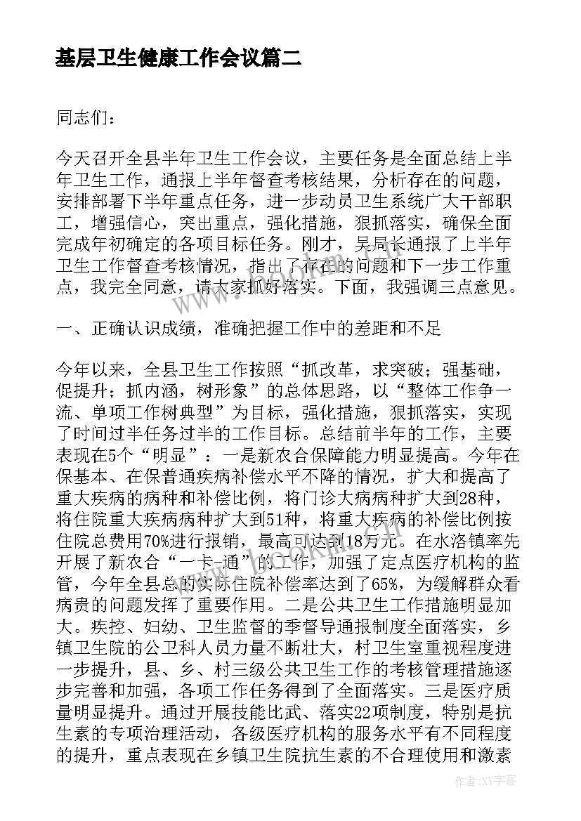 最新基层卫生健康工作会议 卫生工作会议讲话稿(汇总10篇)