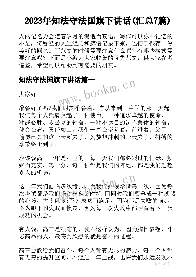 2023年知法守法国旗下讲话(汇总7篇)