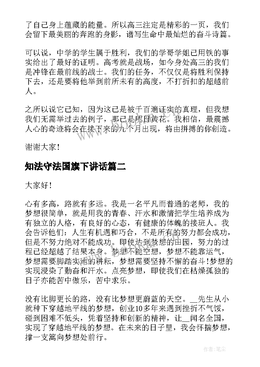 2023年知法守法国旗下讲话(汇总7篇)