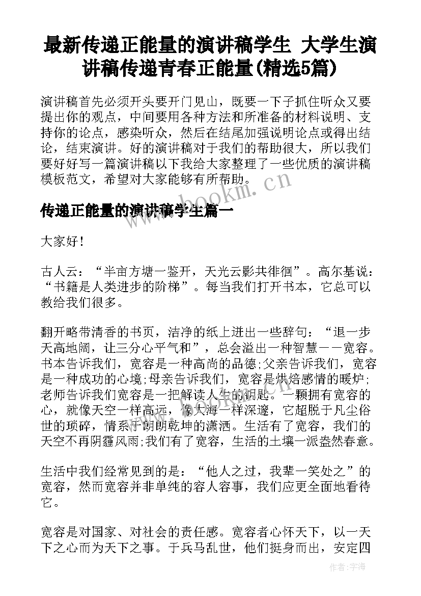 最新传递正能量的演讲稿学生 大学生演讲稿传递青春正能量(精选5篇)