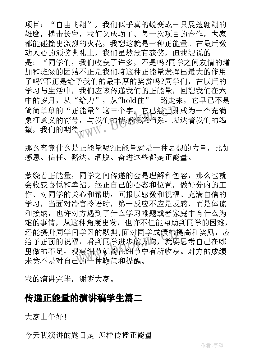 最新传递正能量的演讲稿学生 大学生演讲稿传递青春正能量(精选5篇)