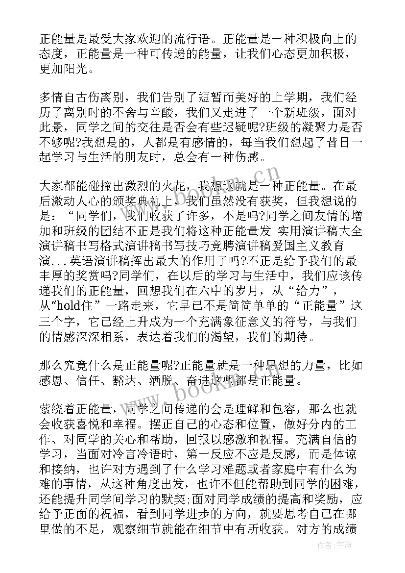 最新传递正能量的演讲稿学生 大学生演讲稿传递青春正能量(精选5篇)