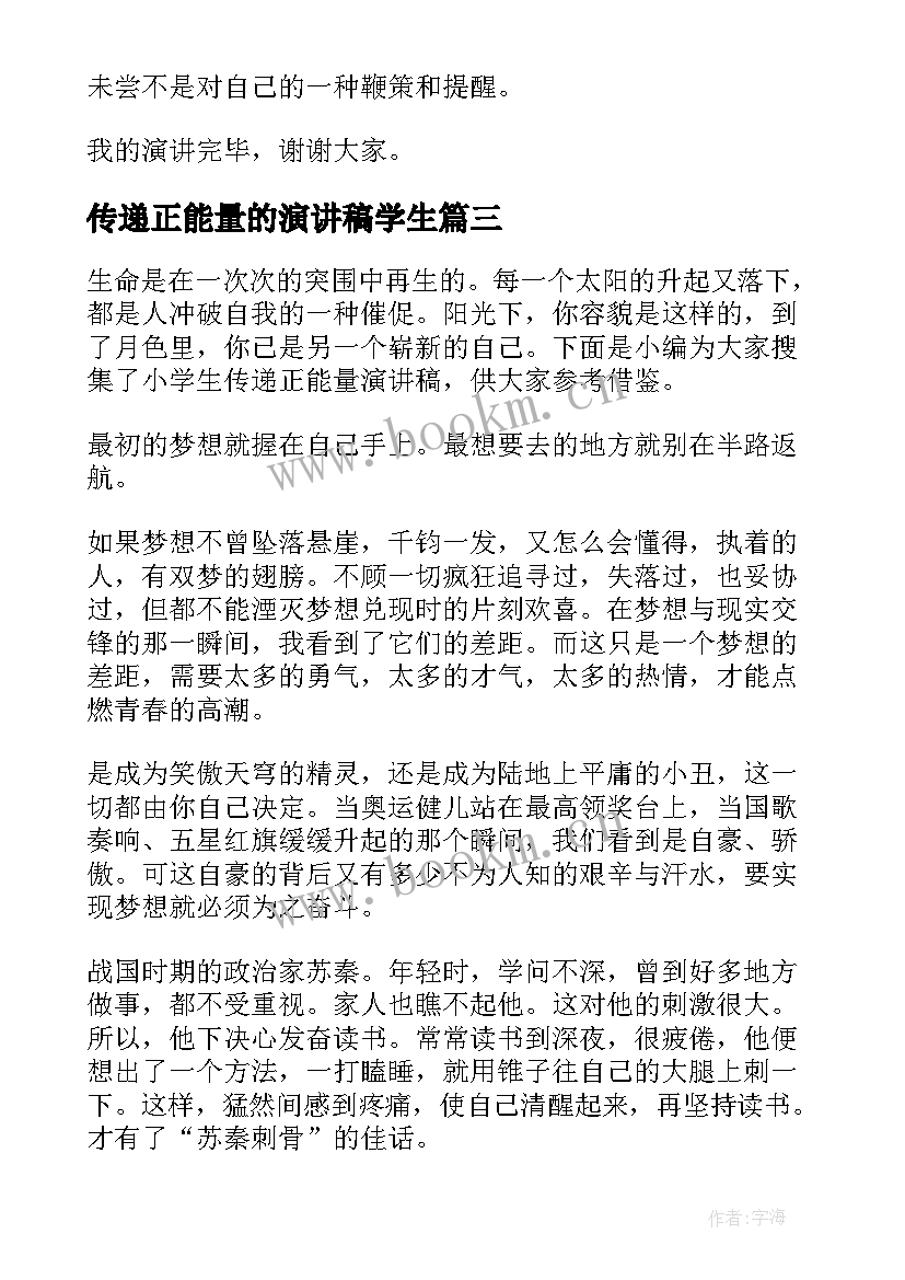 最新传递正能量的演讲稿学生 大学生演讲稿传递青春正能量(精选5篇)