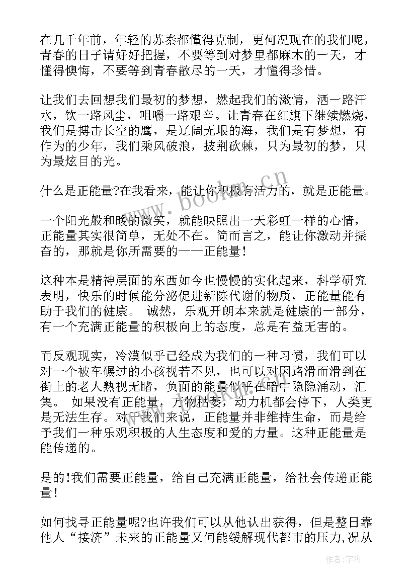 最新传递正能量的演讲稿学生 大学生演讲稿传递青春正能量(精选5篇)