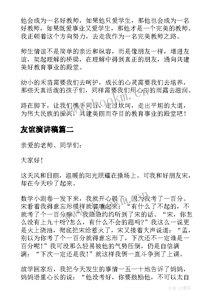 友谊演讲稿 中学生友谊演讲稿(优秀5篇)