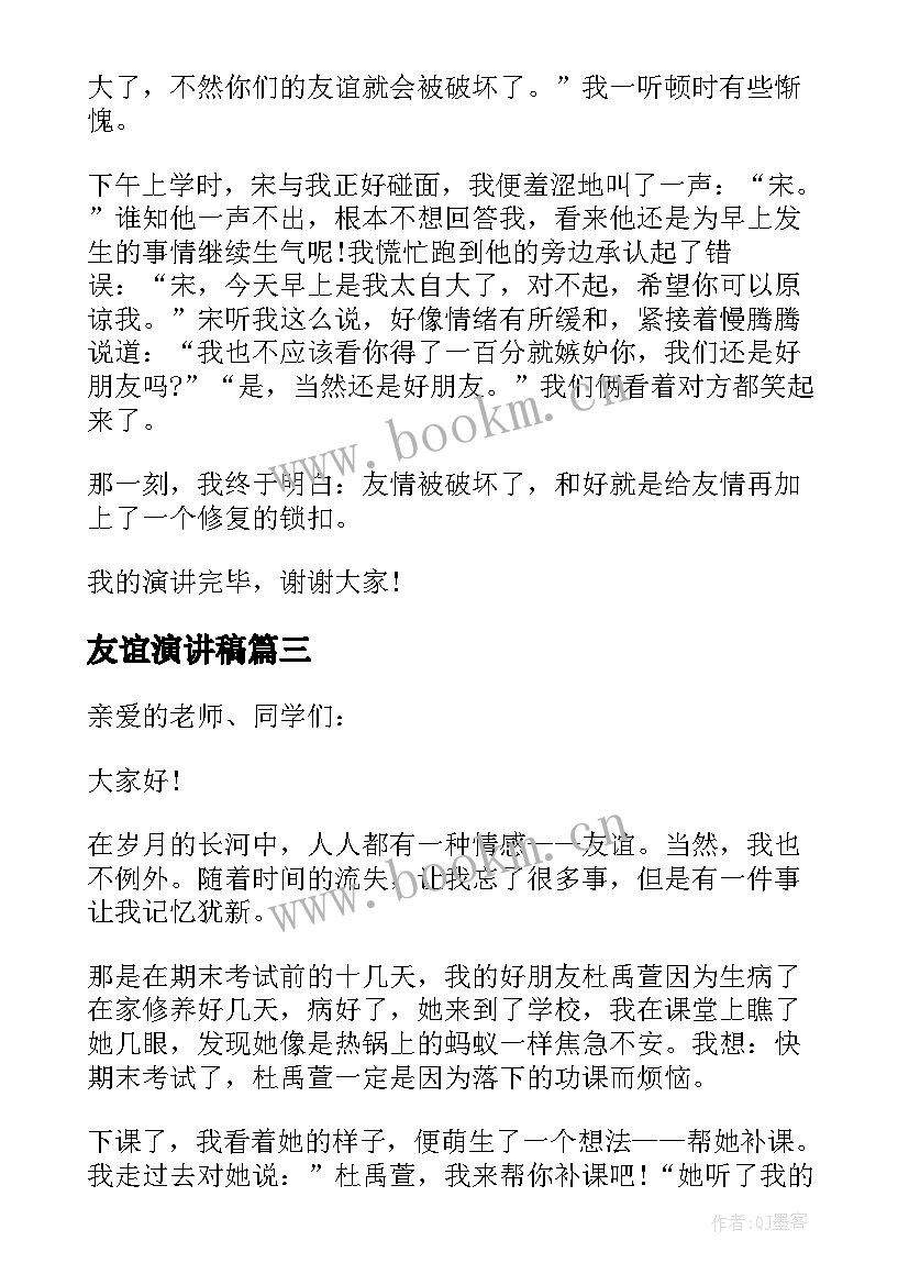 友谊演讲稿 中学生友谊演讲稿(优秀5篇)