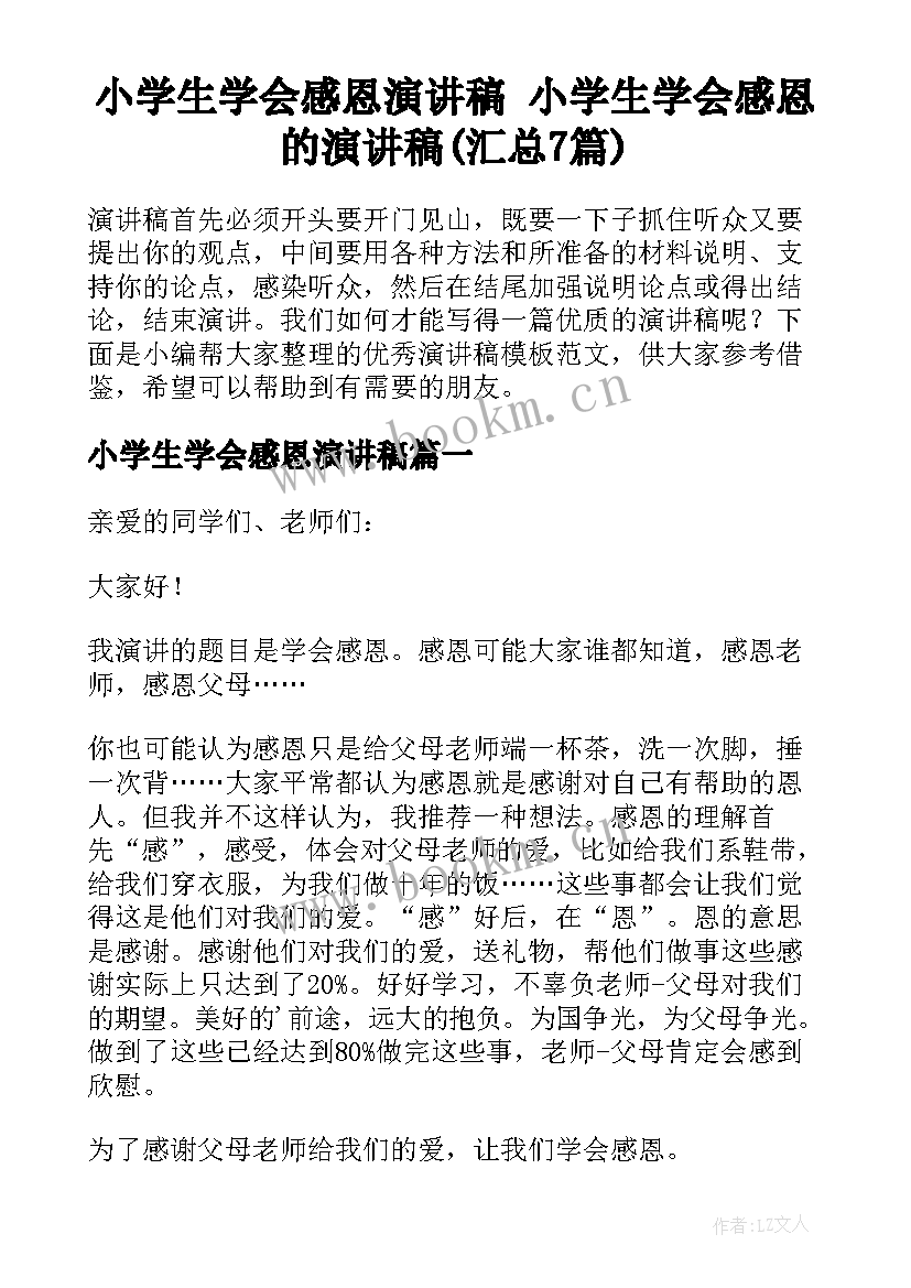 小学生学会感恩演讲稿 小学生学会感恩的演讲稿(汇总7篇)