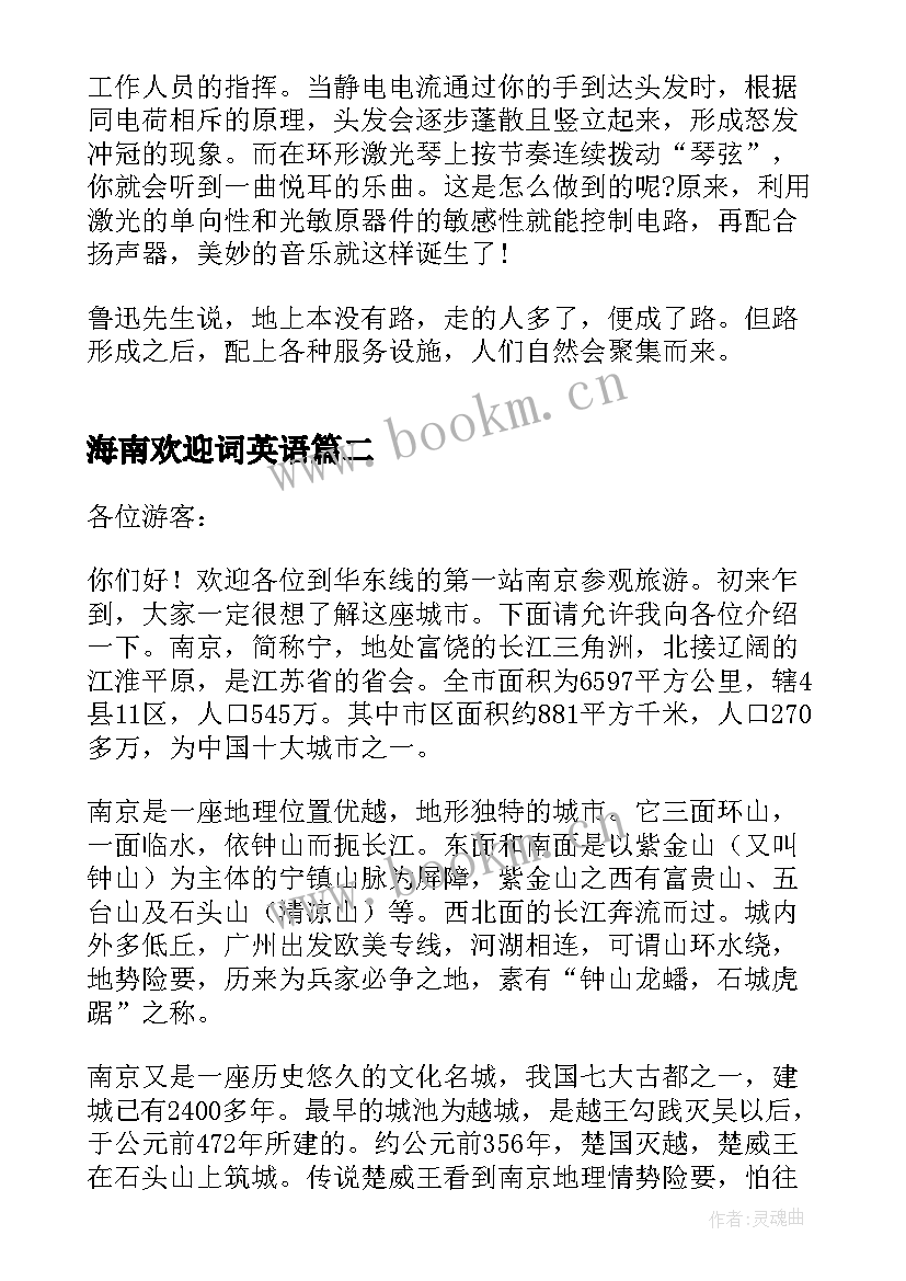 最新海南欢迎词英语 上海南京路导游词欢迎词(大全5篇)