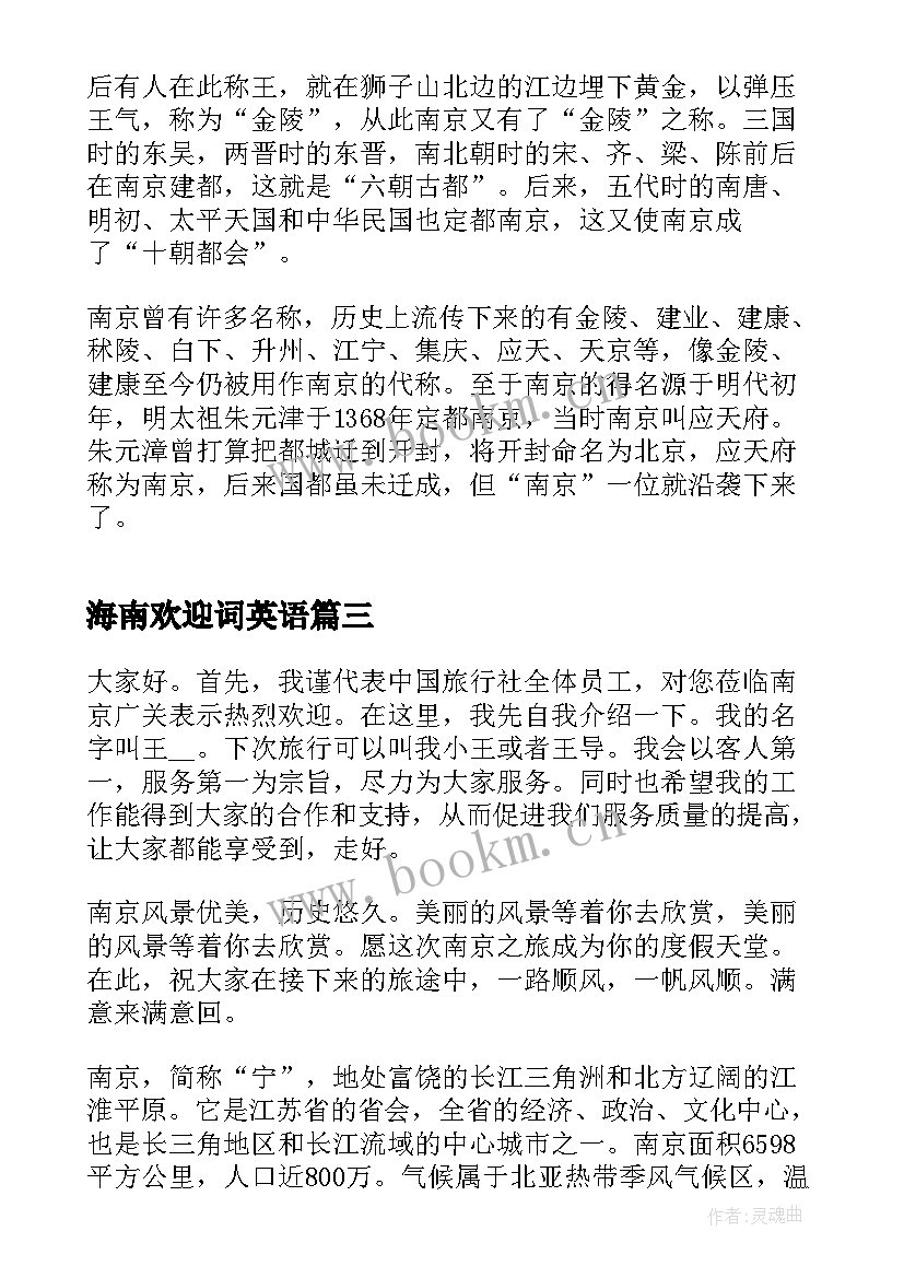 最新海南欢迎词英语 上海南京路导游词欢迎词(大全5篇)