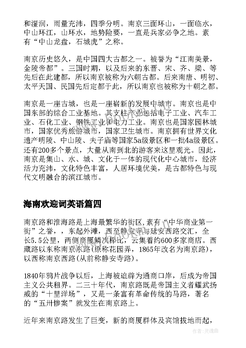 最新海南欢迎词英语 上海南京路导游词欢迎词(大全5篇)