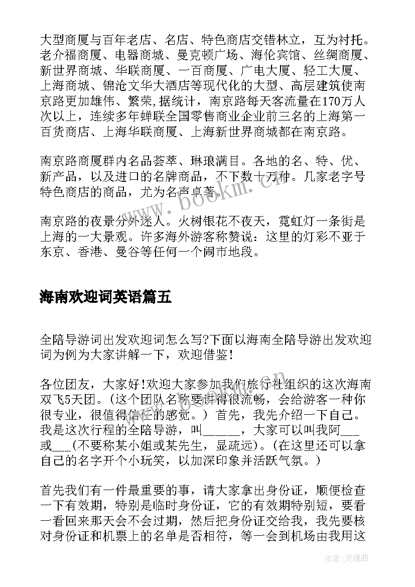 最新海南欢迎词英语 上海南京路导游词欢迎词(大全5篇)