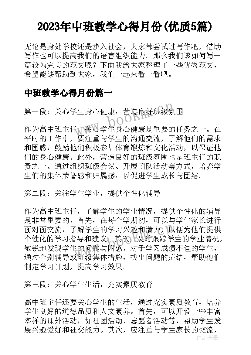 2023年中班教学心得月份(优质5篇)