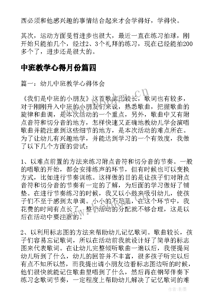 2023年中班教学心得月份(优质5篇)