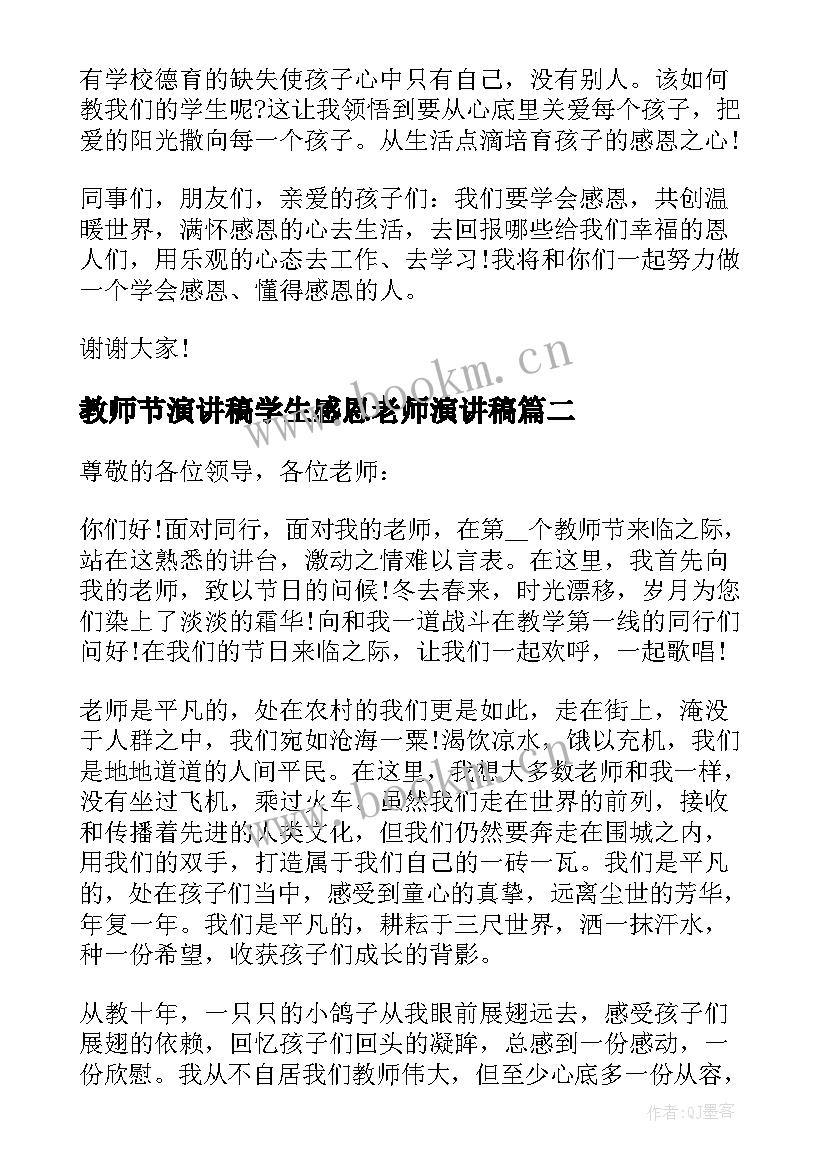 2023年教师节演讲稿学生感恩老师演讲稿(实用6篇)