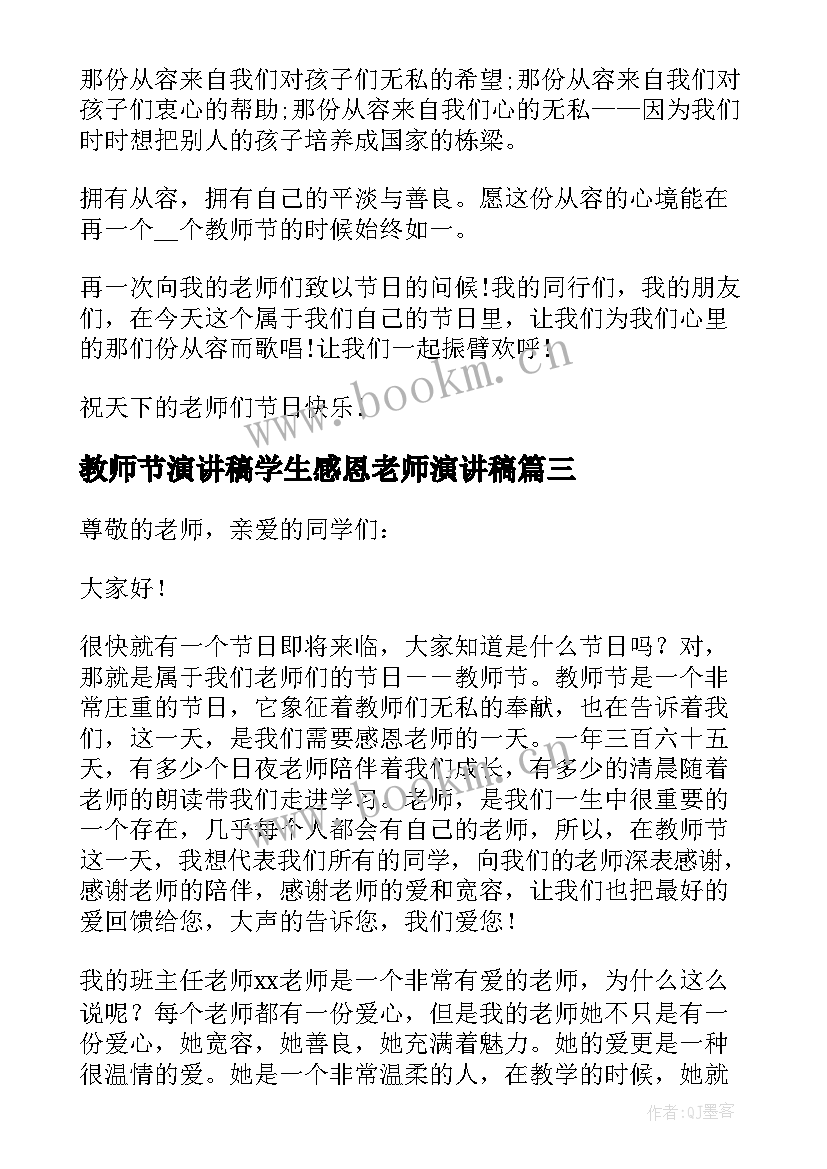 2023年教师节演讲稿学生感恩老师演讲稿(实用6篇)