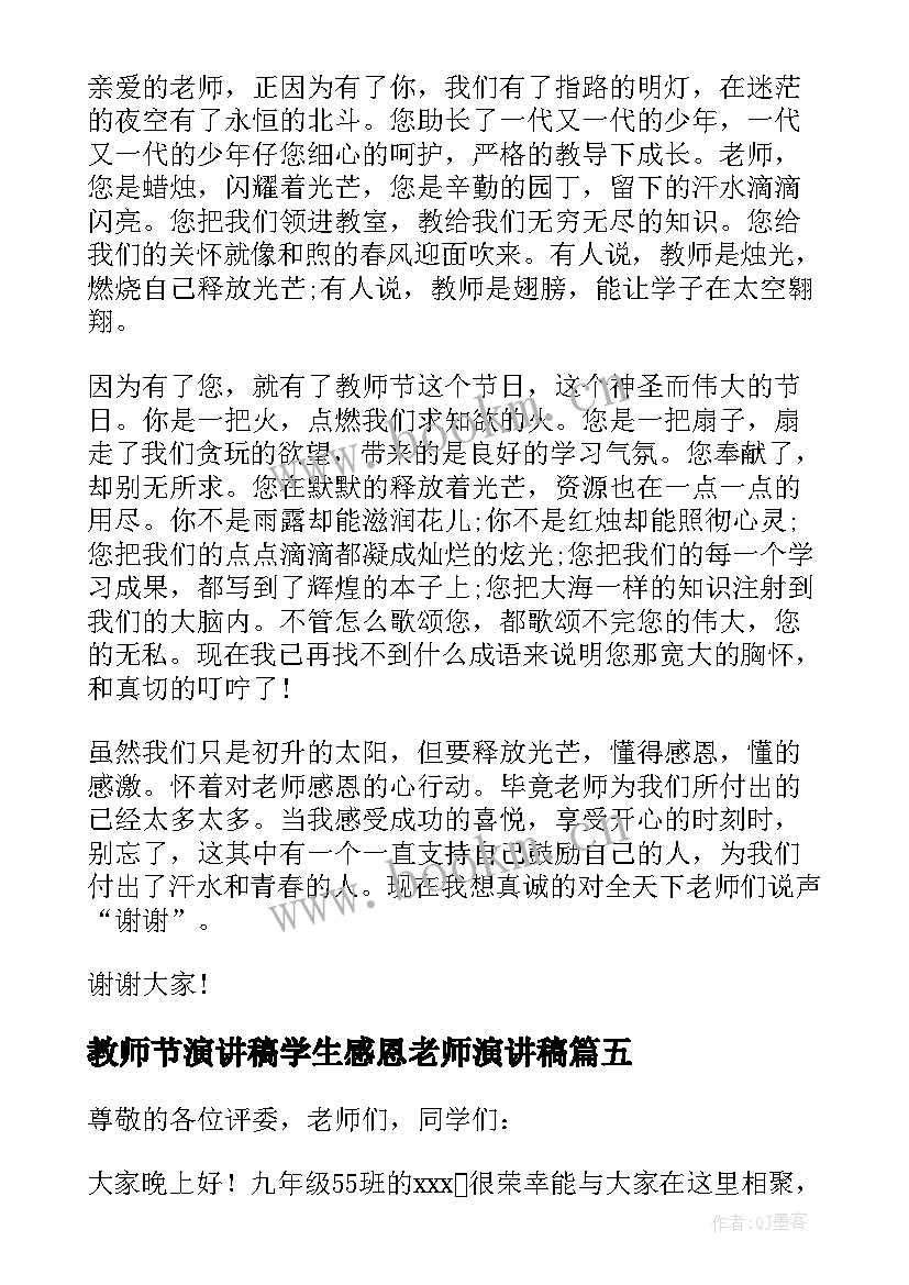 2023年教师节演讲稿学生感恩老师演讲稿(实用6篇)