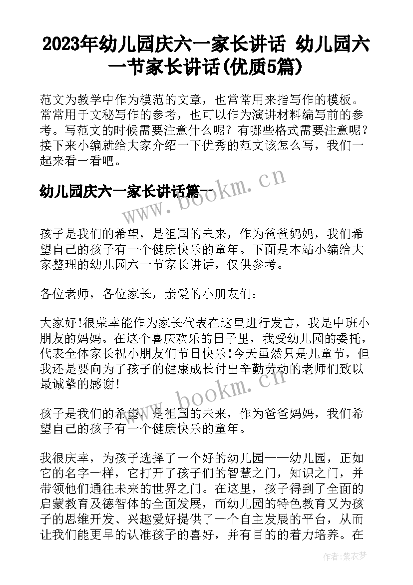 2023年幼儿园庆六一家长讲话 幼儿园六一节家长讲话(优质5篇)