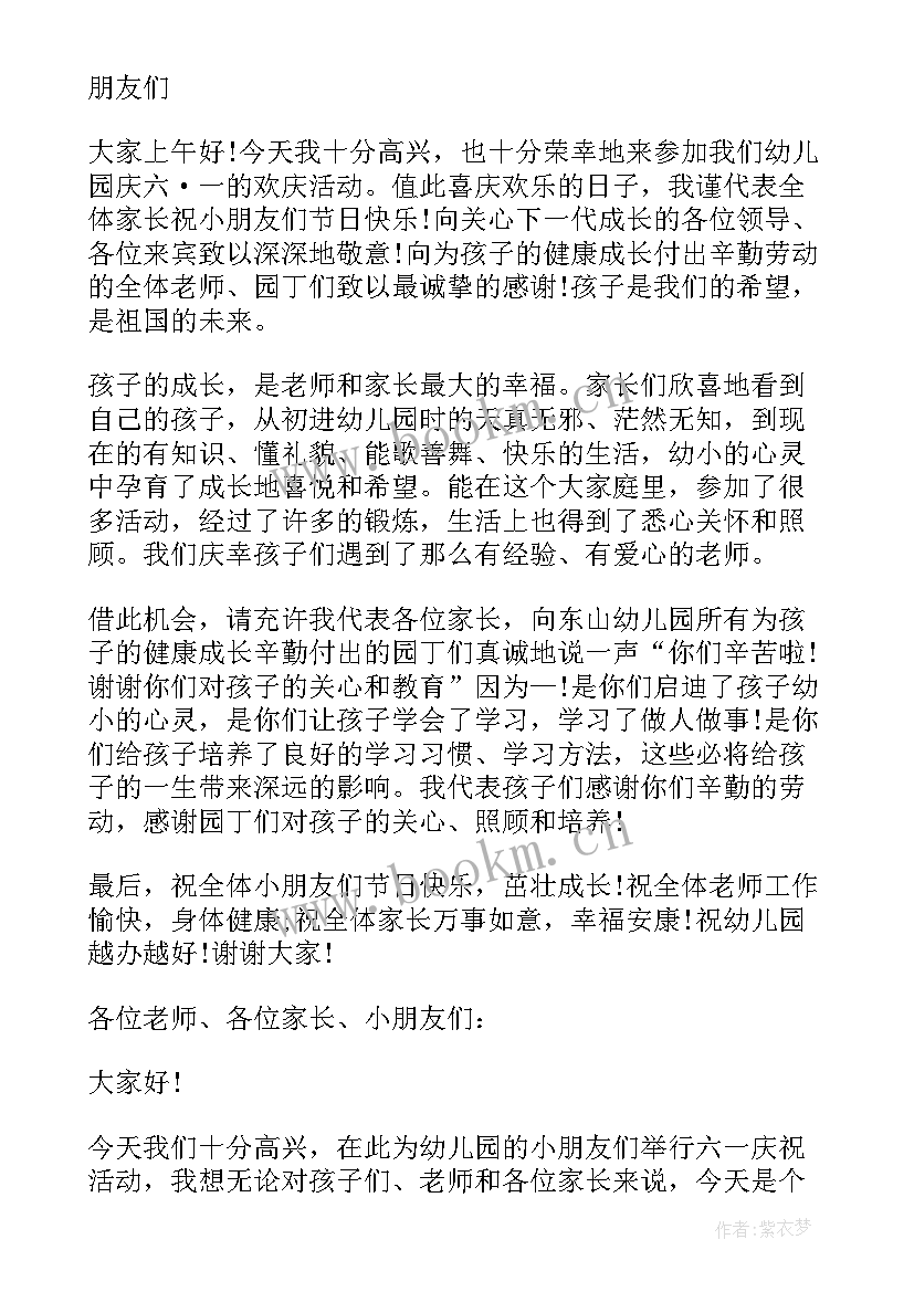 2023年幼儿园庆六一家长讲话 幼儿园六一节家长讲话(优质5篇)