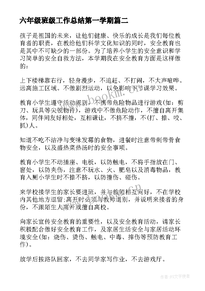 六年级班级工作总结第一学期 六年级第一学期的工作总结(通用8篇)