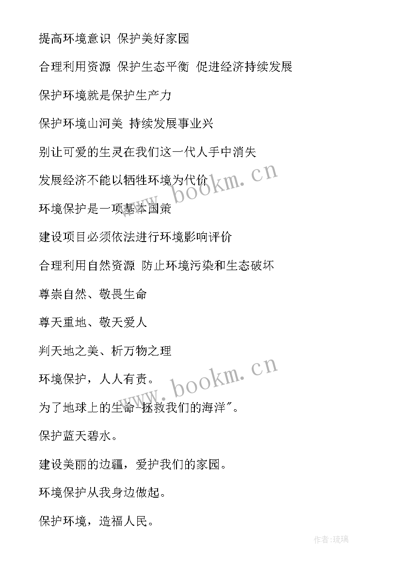 保护环境标语八个字水 保护环境标语(大全6篇)