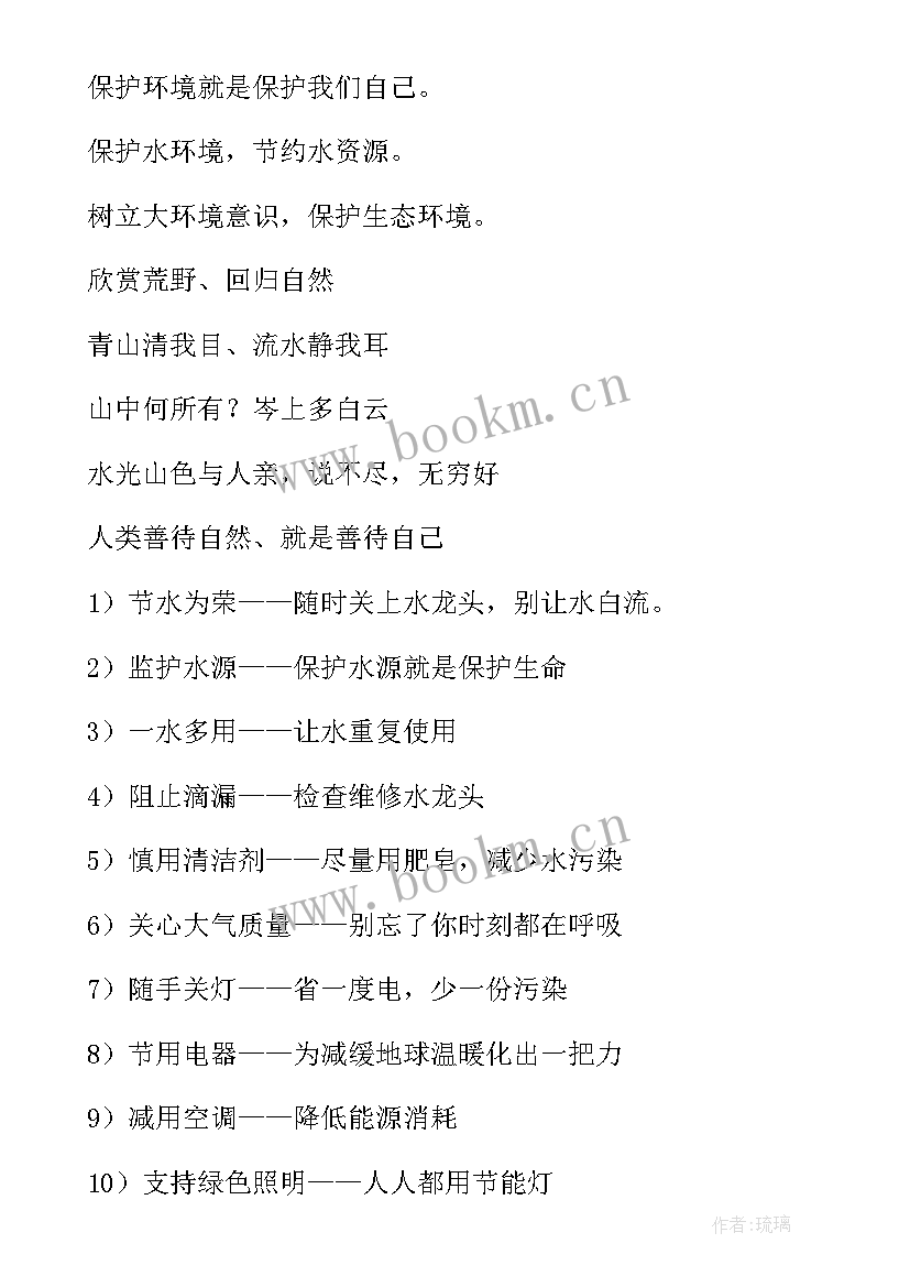 保护环境标语八个字水 保护环境标语(大全6篇)