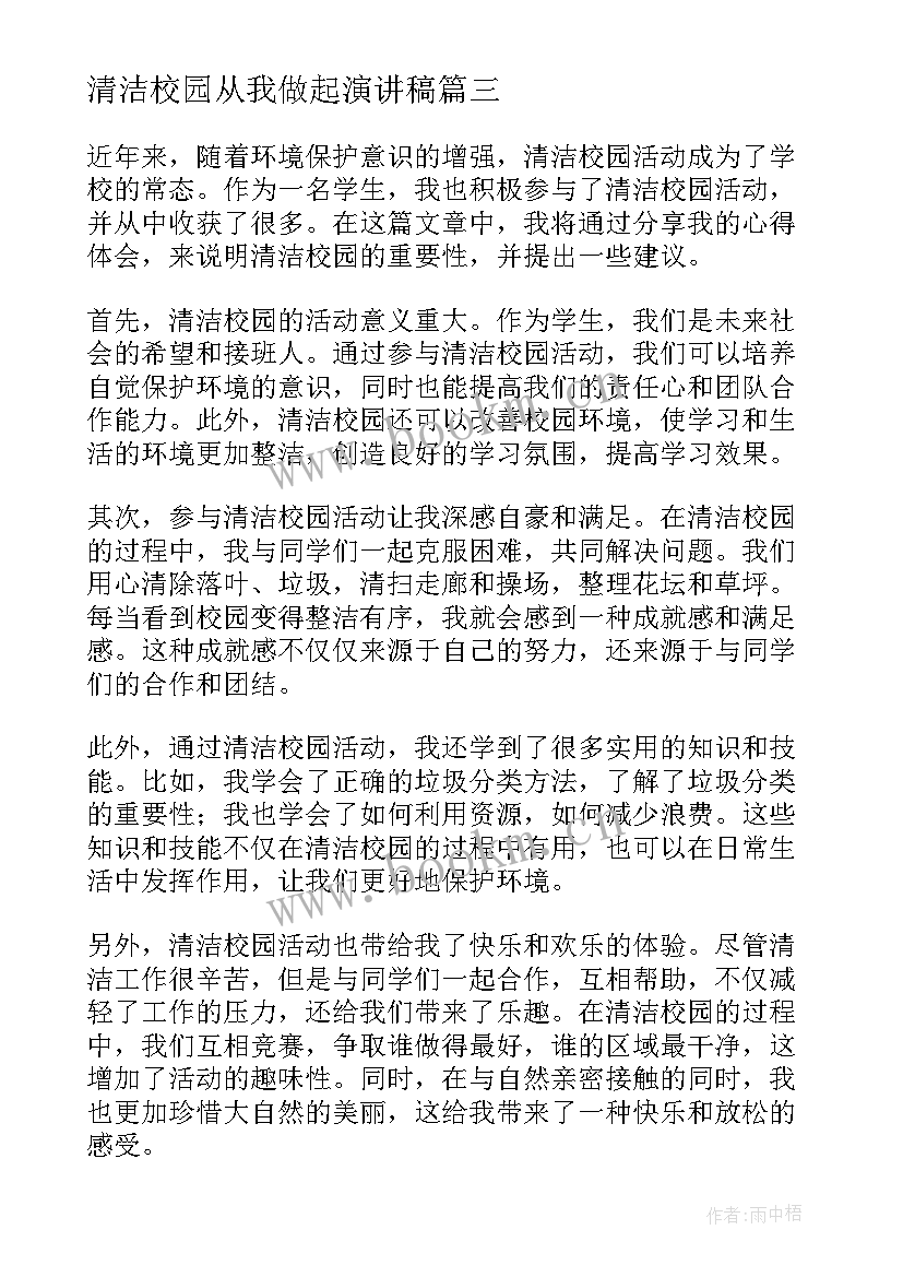 2023年清洁校园从我做起演讲稿(优秀6篇)