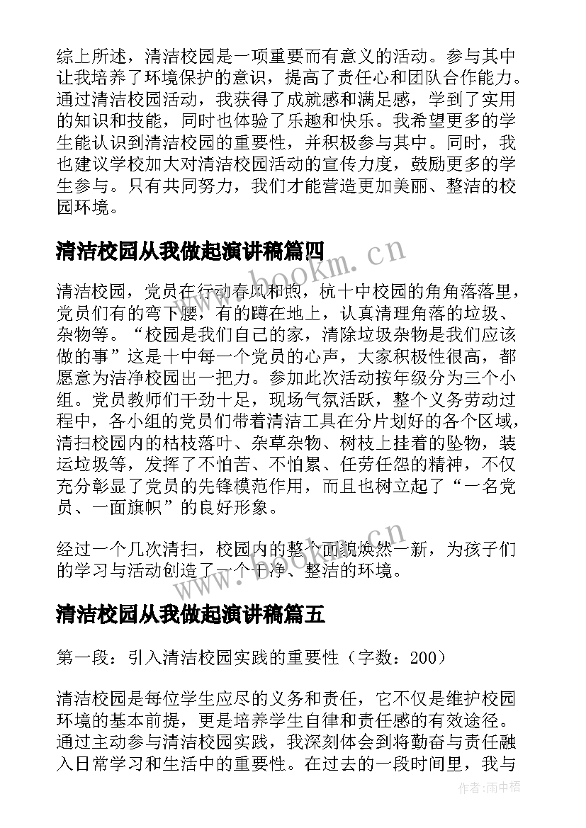 2023年清洁校园从我做起演讲稿(优秀6篇)