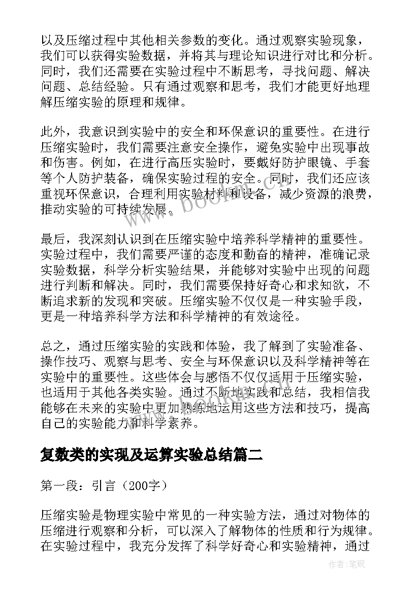 2023年复数类的实现及运算实验总结(通用8篇)