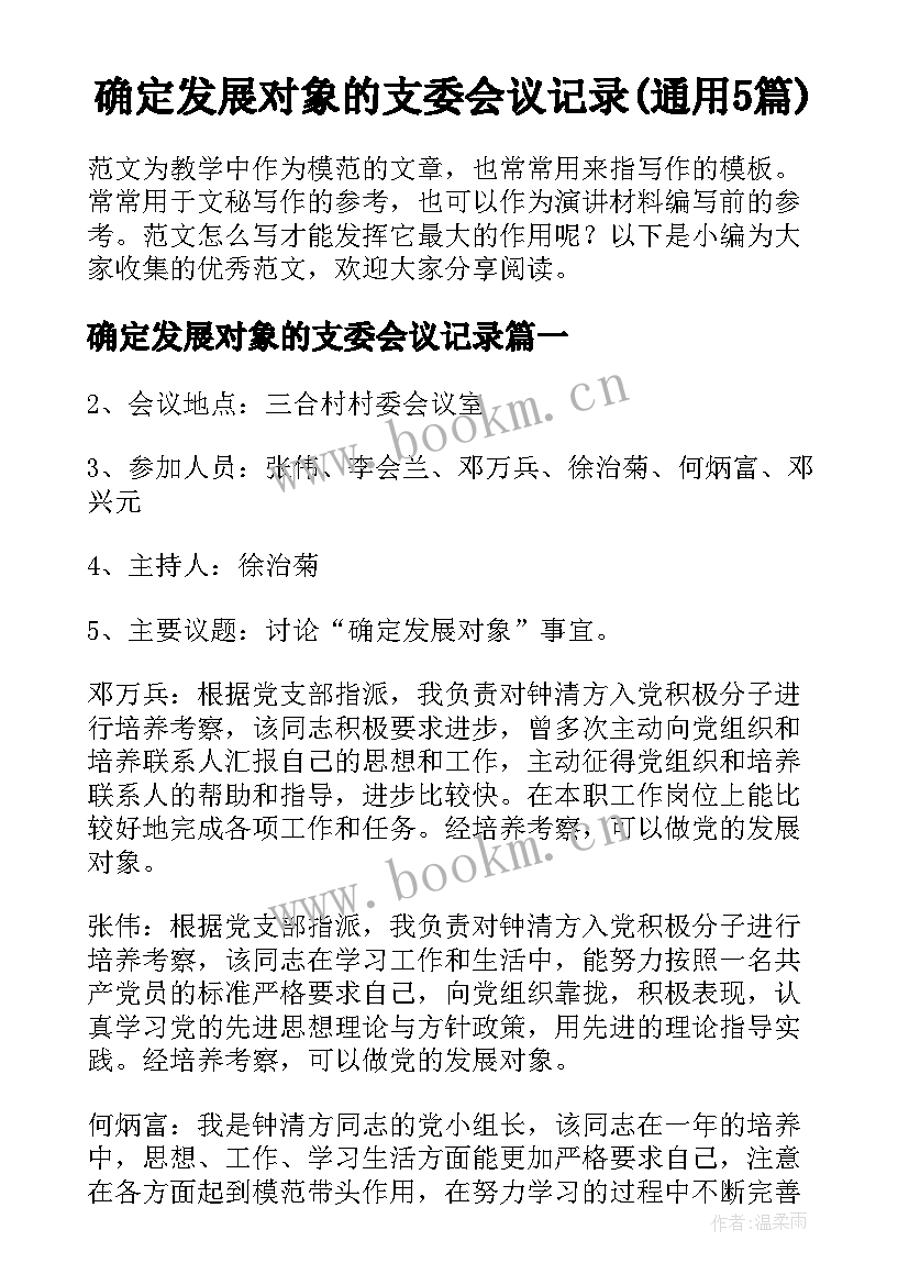 确定发展对象的支委会议记录(通用5篇)