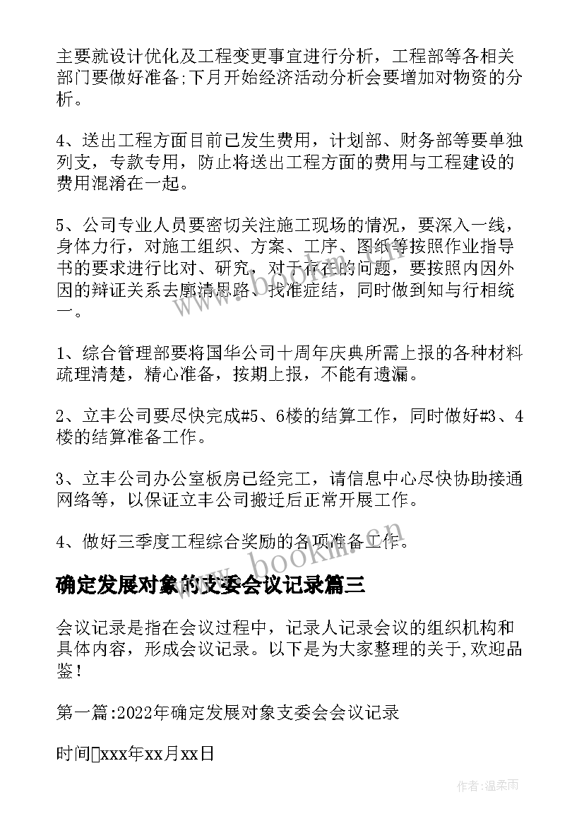 确定发展对象的支委会议记录(通用5篇)