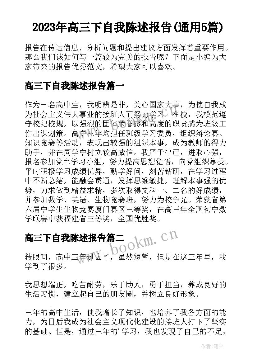 2023年高三下自我陈述报告(通用5篇)