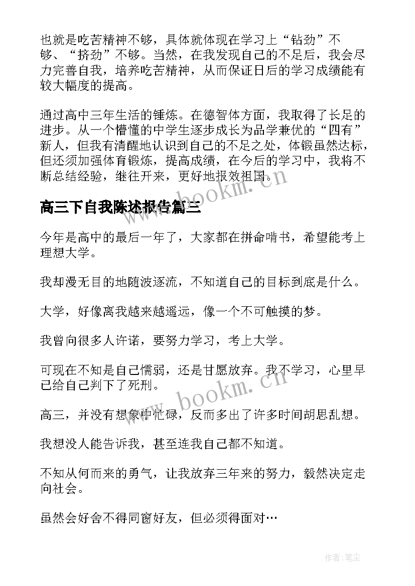 2023年高三下自我陈述报告(通用5篇)