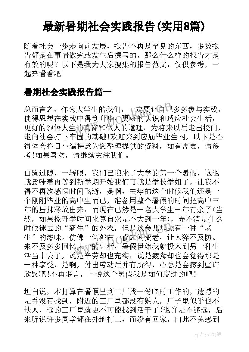 最新暑期社会实践报告(实用8篇)